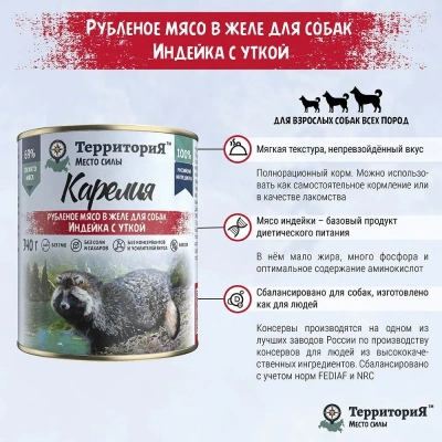 ТерриториЯ Карелия 0,34кг индейка с  уткой рубленое мясо в желе для собак (561794) фото ТерриториЯ Карелия 0,34кг индейка с  уткой рубленое мясо в желе для собак (561794) фото