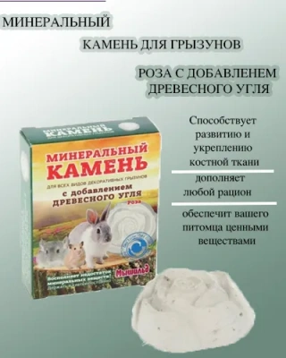 Мышильд 0,05кг Минеральный камень для грызунов Роза с добавлением древесного угля фото
