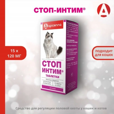 Стоп Интим таблетки для кошек 15 таб. (50 шт/уп) (ЛИЦЕНЗИЯ) фото