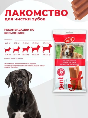 Biff 0,27кг Dent жевательный снек со вкусом баранины для собак крупных пород фото