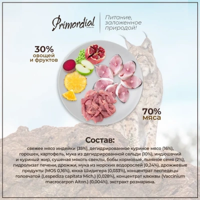 Primordial 0,4кг индейка, сельдь беззерновой сухой для стерилизованных кошек (011126) фото
