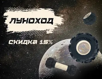 ЛУНОХОД: - 15% на весь ассортимент