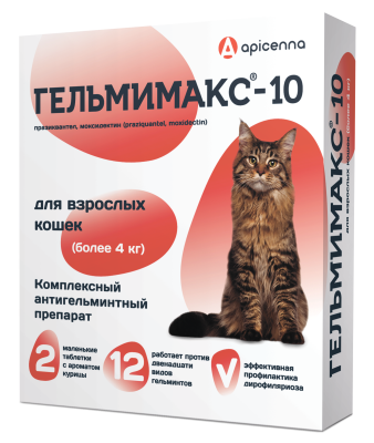 Гельмимакс -10, 120мг 2таб. антигельминтик для взрослых кошек более 4кг (ЛИЦЕНЗИЯ)