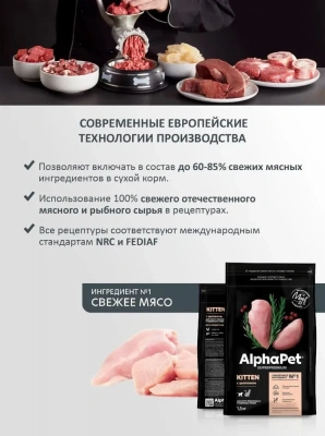 AlphaPet Superpremium (АльфаПет) 3кг с цыпленком сухой для котят, беременных и кормящих кошек (650921) фото AlphaPet Superpremium (АльфаПет) 3кг с цыпленком сухой для котят, беременных и кормящих кошек (650921) фото