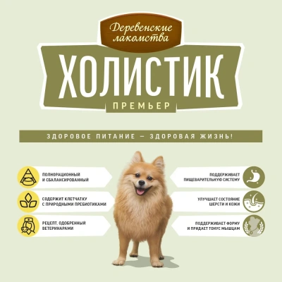 Деревенские лакомства Холистик Премьер 3кг ягненок с рисом для собак мини-пород (79213348) фото