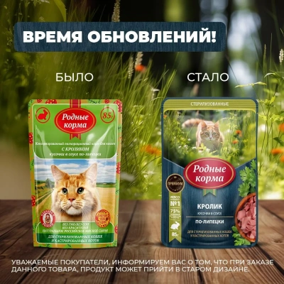 Родные корма 0,085кг кролик кусочки в соусе по-липецки для стерилизованных кошек (831113) фото