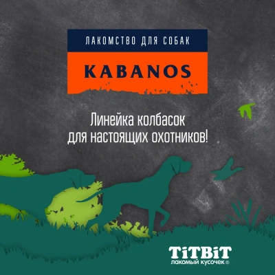 TiTBiT 0,12кг Кабанос колбаски для собак с индейкой  фото