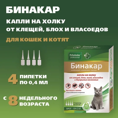 Бинакар (Пчелодар) Капли на холку инсектоакарицидные с репеллентным свойством для кошек и котят от блох и клещей, 0,4мл Бинакар (Пчелодар) Капли на холку инсектоакарицидные с репеллентным свойством для кошек и котят от блох и клещей, 0,4мл фото