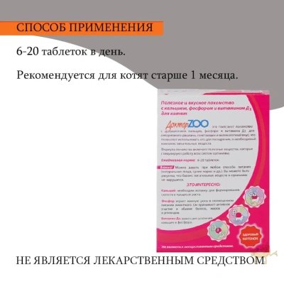 Лакомство (ДокторZoo) 0,03кг витаминное 120таб, здоровый котенок фото