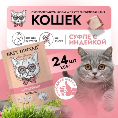 Best Dinner Мясные деликатесы Sterilised 0,085кг суфле с индейкой для кошек  Best Dinner Мясные деликатесы Sterilised 0,085кг суфле с индейкой для кошек  фото