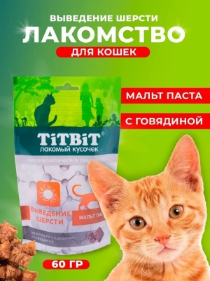 TiTBiT 0,06кг хрустящие подушечки для кошек с говядиной для выведения шерсти 