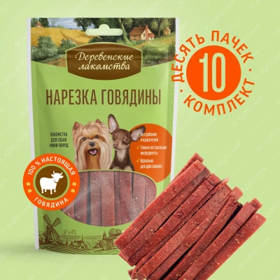 Деревенские лакомства 0,055кг нарезка говядины для собак мини-пород (79711540) фото