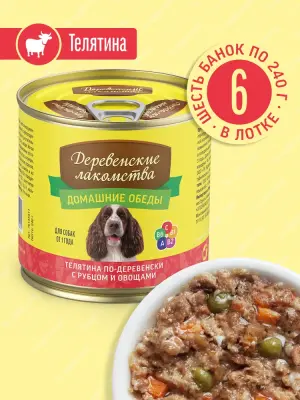 Деревенские лакомства Домашние обеды 0,24кг консервы телятина с рубцом и овощами для собак (76135511) фото