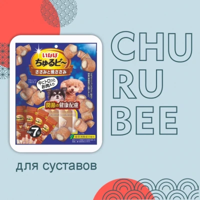 Inaba Churu Bee 7*0,010кг Куриное филе и запеченное куриное мясо для здоровья суставов лакомство-трубочки для собак фото