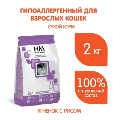Наша Марка 2кг с ягненком и рисом гипоаллергенный корм для взрослых кошек (775803) Наша Марка 2кг с ягненком и рисом гипоаллергенный корм для взрослых кошек (775803) фото