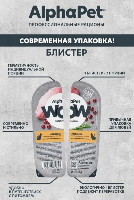 AlphaPet WOW (АльфаПет) 0,08кг индейка ломтики в соусе для стерилизованных кошек (652345) фото