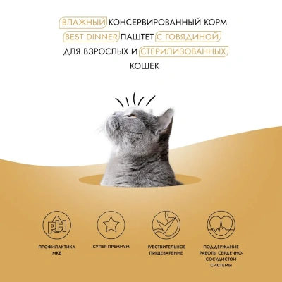 Best Dinner Cat Super Premium 0,1кг говядина паштет для стерилизованных кошек (404612) фото