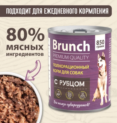 Brunch 0,85кг с рубцом консервы для собак (233925) NEW
