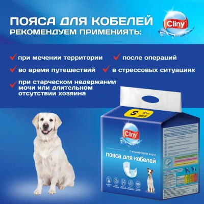 Пояс (Cliny) для кобелей S(К214, 12шт) (12) фото