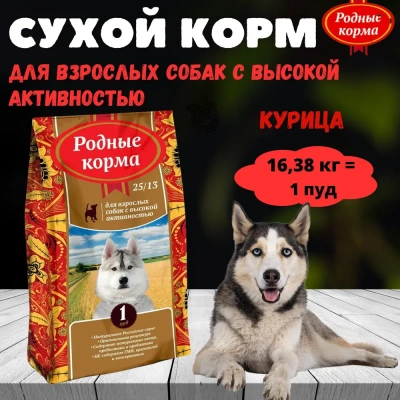 Родные корма 16,38кг (1 пуд) корм для собак с высокой активностью (534986) Родные корма 16,38кг (1 пуд) корм для собак с высокой активностью (534986)