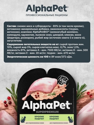 AlphaPet Superpremium (АльфаПет) 0,08кг паштет с кроликом для стерилизованных кошек (653618) фото