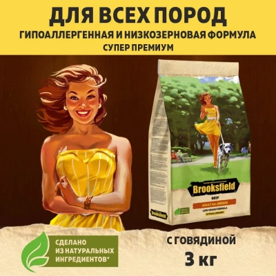 Brooksfield Adult Dog All Breeds Beef  3кг говядина/рис сухой для собак (354462) NEW Brooksfield Adult Dog All Breeds Beef  3кг говядина/рис сухой для собак (354462) NEW фото