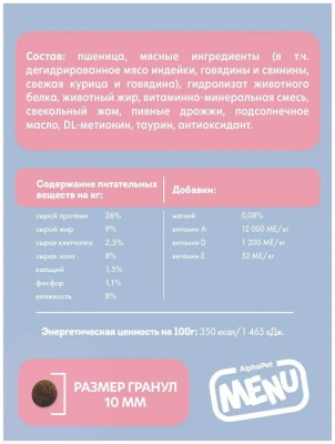 AlphaPet Menu (АльфаПет) 0,35кг говядина сухой для кошек (652734) фото