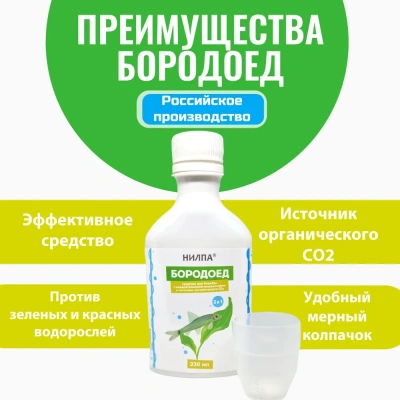Нилпа Бородоед 230 мл средство для борьбы с водорослями фото