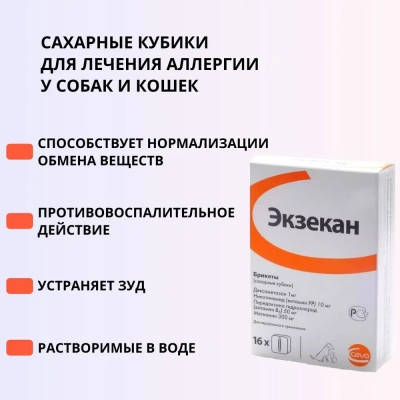 Экзекан (CEVA) для лечения аллергии, 16 сахарных кубиков (ЛИЦЕНЗИЯ) фото