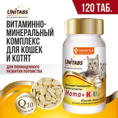Unitabs 120таб./0,06кг витаминно-минеральная добавка Mama+Kitty для котят и беременных и кормящих кошек Unitabs 120таб./0,06кг витаминно-минеральная добавка Mama+Kitty для котят и беременных и кормящих кошек фото