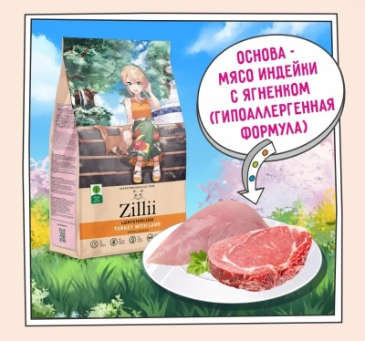 ZILLII (Зилли) Cat Sterilized Light 0,4кг индейка и ягненок сухой для кошек с избыточным весом (350877) фото ZILLII (Зилли) Cat Sterilized Light 0,4кг индейка и ягненок сухой для кошек с избыточным весом (350877) фото