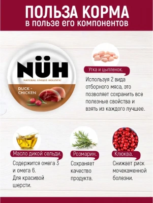 Нюх (NUH) 0,1кг утка и цыплёнок беззерновой влажный для взрослых кошек фото Нюх (NUH) 0,1кг утка и цыплёнок беззерновой влажный для взрослых кошек фото
