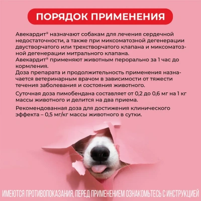 Авекардит 10мг для крупных собак, 28 табл. (ЛИЦЕНЗИЯ) фото Авекардит 10мг для крупных собак, 28 табл. (ЛИЦЕНЗИЯ) фото