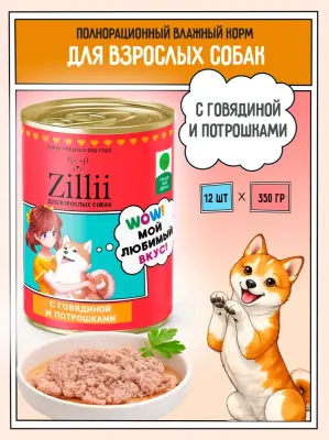 ZILLII 0,35кг Влажные (банка) для взрослых собак с Говядиной и Потрошками фото