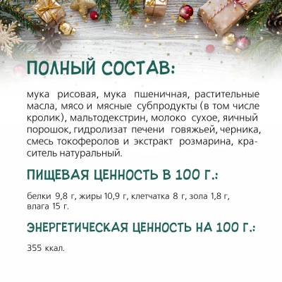 TiTBiT 0,07кг мягкие снеки с кроликом и черникой (Новогодняя коллекция) фото TiTBiT 0,07кг мягкие снеки с кроликом и черникой (Новогодняя коллекция) фото