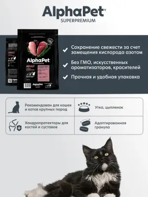 AlphaPet Superpremium (АльфаПет) 7кг с уткой и цыпленком сухой для кошек крупных пород (655940) фото