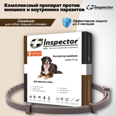Ошейник (Inspector) (4мес), 75см от блох, клещей и глистов для крупных собак (ЛИЦЕНЗИЯ) фото