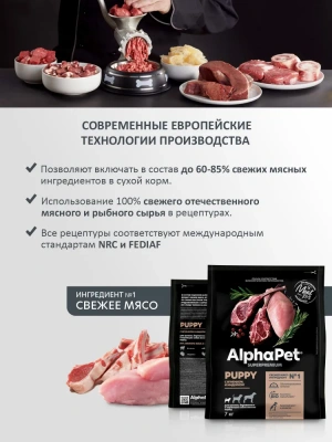 AlphaPet Superpremium (АльфаПет) 7кг с ягненком и индейкой сухой для щенков мелких пород (652307)  фото AlphaPet Superpremium (АльфаПет) 7кг с ягненком и индейкой сухой для щенков мелких пород (652307)  фото