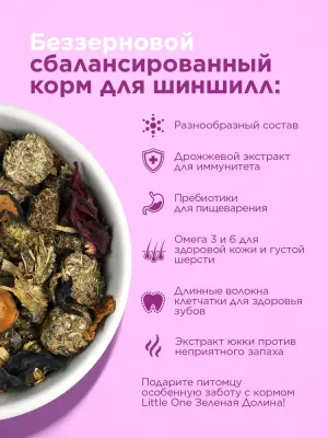Little One 0,75кг Зеленая долина корм из разнотравья для шиншилл фото