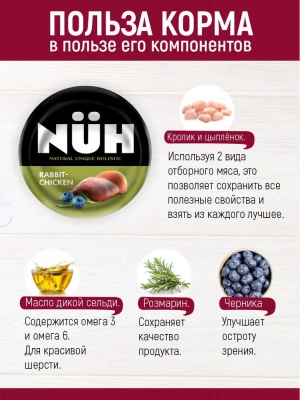 Нюх (NUH) 0,1кг кролик и цыплёнок беззерновой влажный для взрослых собак мелких пород фото Нюх (NUH) 0,1кг кролик и цыплёнок беззерновой влажный для взрослых собак мелких пород фото
