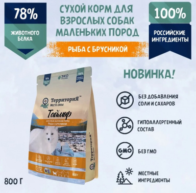 ТерриториЯ Таймыр 0,8кг Рыба с брусникой для взрослых собак  маленьких пород фото