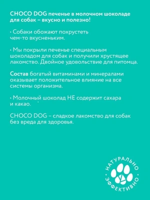 VEDA 0,03кг печенье Choco Dog для собак в молочном шоколаде фото