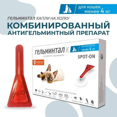 Гельминтал К Spot-on капли (1пип) на холку от блох, клещей и глистов для кошек и котят до 4кг (ЛИЦЕНЗИЯ) Гельминтал К Spot-on капли (1пип) на холку от блох, клещей и глистов для кошек и котят до 4кг (ЛИЦЕНЗИЯ) фото