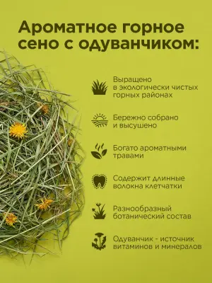 Сено (Little One) Горное с одуванчиком 0,4кг для грызунов фото