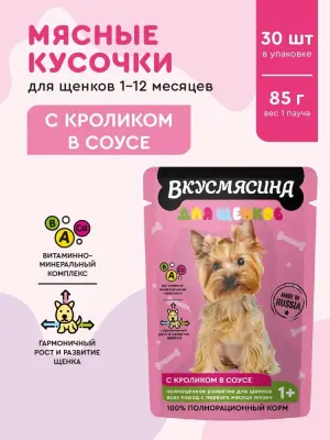 721101008 ВКУСМЯСИНА "Кусочки с кроликом в соусе" для щенков (пауч), 85 г