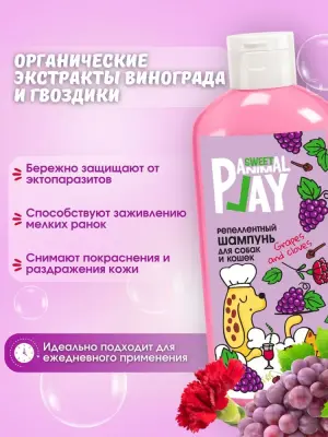 Шампунь (Animal Play) Sweet Виноград и гвоздика для отпугивания насекомых для собак и кошек, 300 мл NEW фото