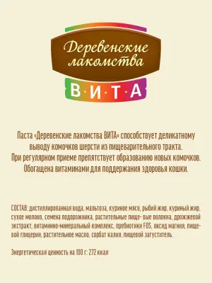 Деревенские лакомства ВИТА 0,06кг паста для вывода шерсти со вкусом курицы для кошки (76051318) фото