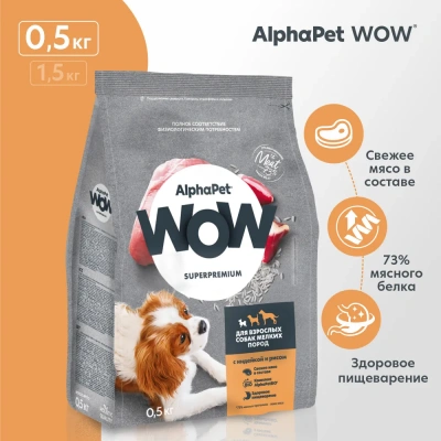 AlphaPet WOW (АльфаПет) 0,5кг с индейкой и рисом сухой для собак мелких пород (651379) AlphaPet WOW (АльфаПет) 0,5кг с индейкой и рисом сухой для собак мелких пород (651379)