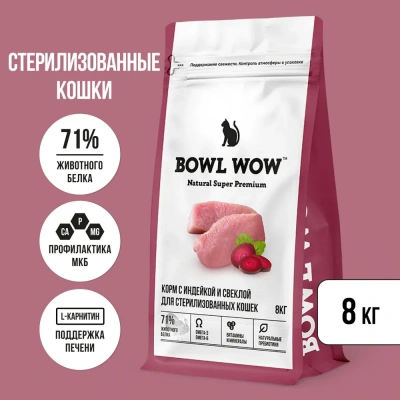 Bowl Wow 8кг с индейкой и свеклой сухой для стерилизованных кошек (660156) Bowl Wow 8кг с индейкой и свеклой сухой для стерилизованных кошек (660156)