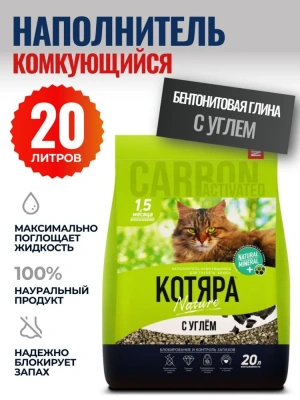 Наполнитель (Котяра) 8,4кг/20л комкующийся с активированным углем (п/э) для кошек фото